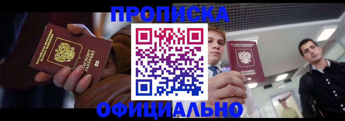 купить прописку в Белокурихе