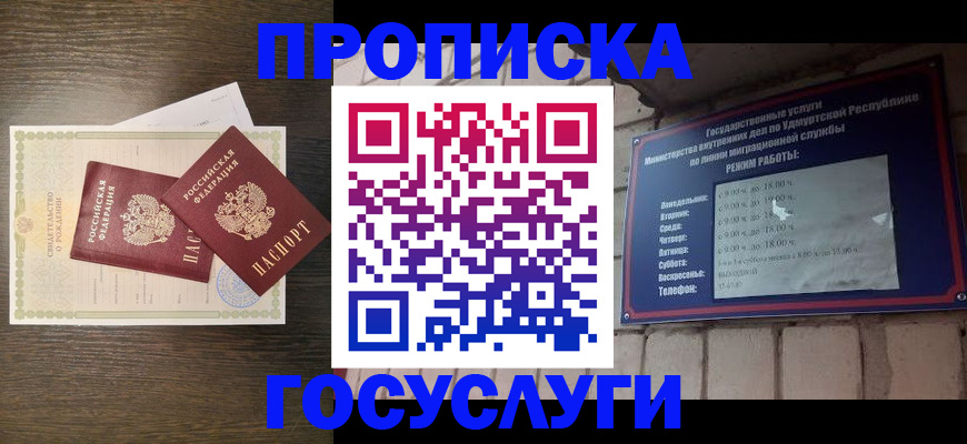 прописка законно в Белокурихе